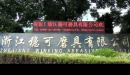 Zhejiang Winking Abrasives Co., Ltd.