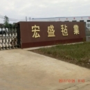 Nanjing Hongsheng Felt Production Co., Ltd.