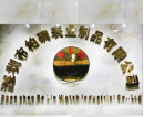 Shenzhen Bo Lin Watch Industrial Co., Ltd.