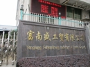 Yongkang Funansheng Industry&Trade Co.,Ltd