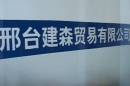 Xingtai Jiansen Trade Co., Ltd.