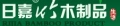 Jinaou Rijia Bamboo & Wood Products Co., Ltd.